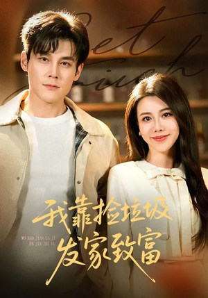 我靠捡垃圾发家致富(73集) 我靠捡垃圾发家致富(73集)短剧完整版免费