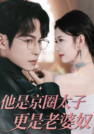 他是京圈太子更是老婆奴(80集) 他是京圈太子更是老婆奴(80集)免费看