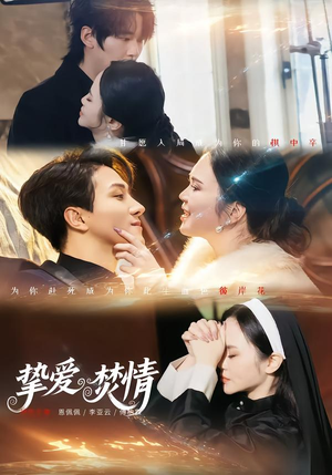 挚爱焚情（51集）原创精彩短剧