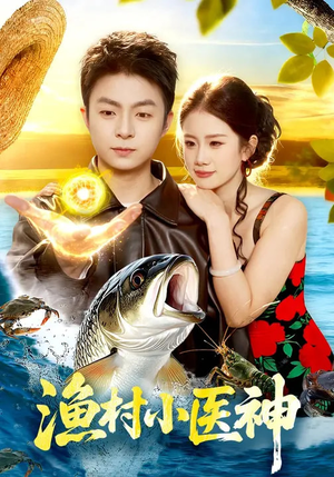 渔村小医神(96集) 渔村小医神(96集)经典老剧免费看