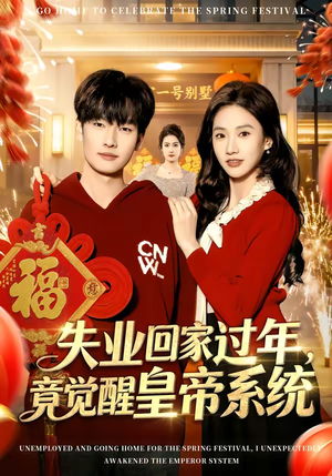 失业回家过年，竟觉醒皇帝系统（75集）短剧演员排行榜