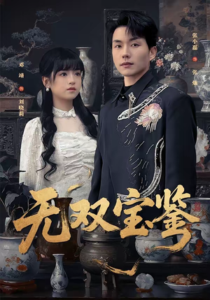 无双宝鉴（80集）精彩的网络短剧