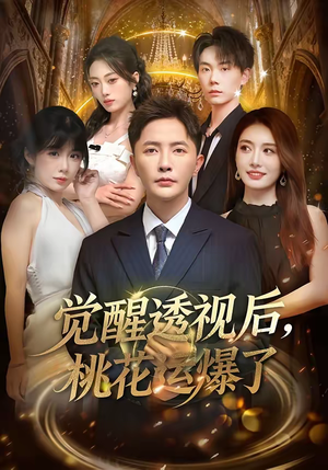 觉醒透视后，桃花运爆了（80集）一口气追完短剧