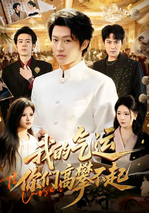 我的气运，你们高攀不起（80集）分享好看的短剧