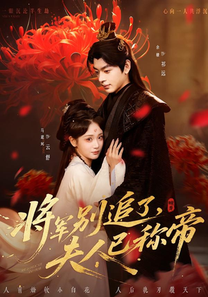 将军别追了，夫人已称帝（69集）爆火短剧追不停