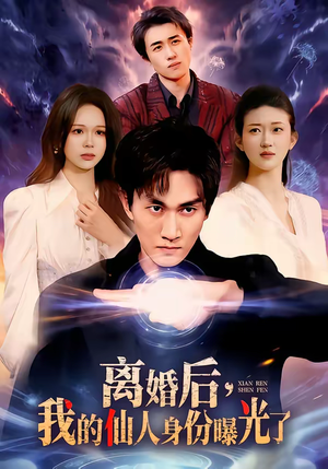 离婚后，我的仙人身份曝光了（103集）火爆短剧抢先看