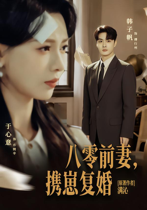 八零前夫，携崽复婚（66集）短剧全集免费