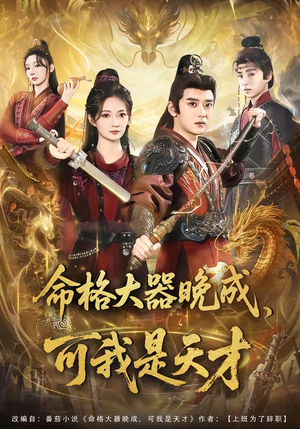 命格大器晚成，可我是天才（77集）古装热门短剧