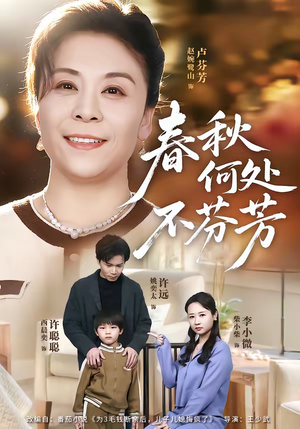 春秋何处不芬芳（60集）无需充值尽情看