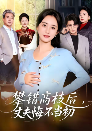 攀错高枝后，丈夫悔不当初（60集）爆火短剧推荐