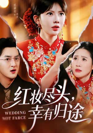 红妆尽头，幸有归途（61集）全集都在这里了