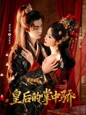 皇后的掌中骄（90集）最新短剧抢先看