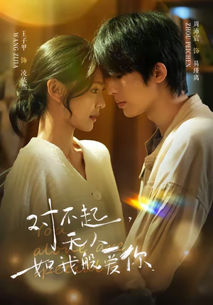 对不起，无人如我般爱你（64集）短剧全集完整