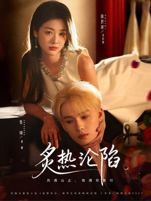 炙热沦陷（61集）短剧追不停