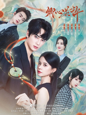 卿心若许（57集）热门了短剧