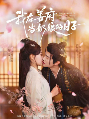 我在姜府当奶娘的日子（81集）真的好看吗