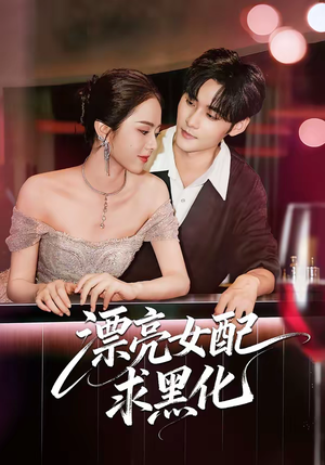 漂亮女配求黑化（75集）高分佳作免费看