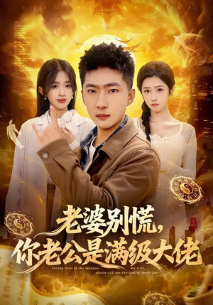 老婆别慌,你老公是满级大佬(93集) 老婆别慌,你老公是满级大佬(93集)无需会员轻松看