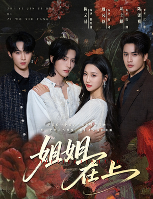 姐姐在上（65集）第一集