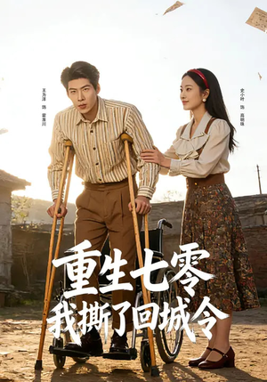 重生七零：我撕了回城令（82集）每日短剧追不停