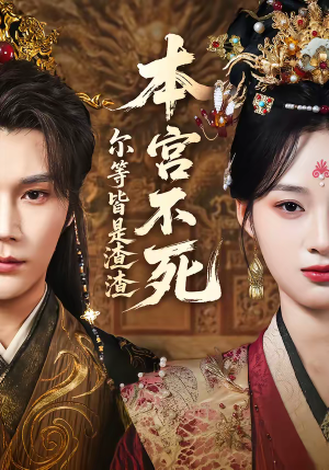 本宫不死,尔等皆是渣渣(66集) 本宫不死,尔等皆是渣渣(66集)在线看