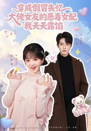 穿成假冒失忆大佬女友的恶毒女配我天天露陷（60集）抢先看新短剧