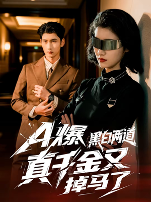 A爆黑白两道真千金又掉马了（60集）精彩短剧热播