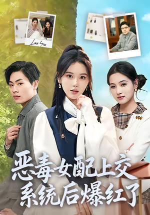 恶毒女配上交系统后爆红了(86集) 恶毒女配上交系统后爆红了(86集)短剧推荐分享