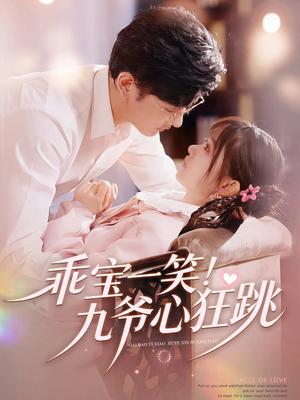 乖宝一笑!九爷心狂跳(66集) 乖宝一笑!九爷心狂跳(66集)短剧越看越精彩