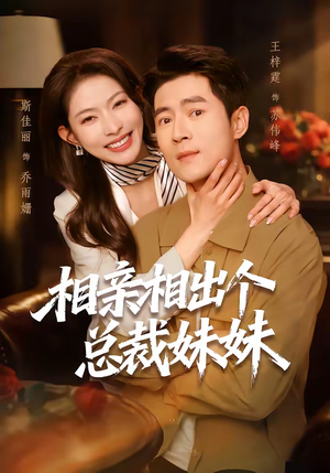 相亲相出个总裁妹妹(60集) 相亲相出个总裁妹妹(60集)热播短剧排行榜