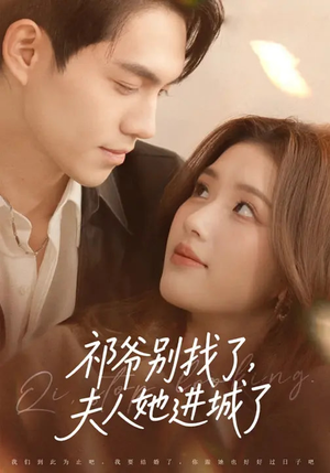 祁爷别找了，夫人她进城了（70集）高分推荐免费看