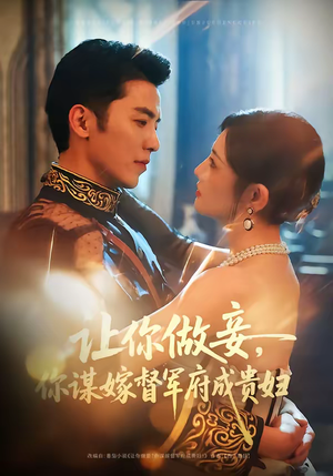 让你做妾，你谋嫁督军府成贵妇（63集）短剧上热门