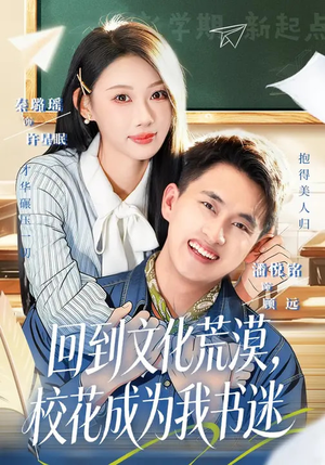 回到文化荒漠，校花成为我书迷（60集）短剧热门合集