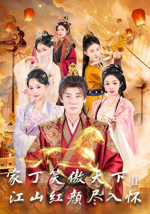 家丁笑傲天下2：江山红颜尽入怀（68集）1-102集
