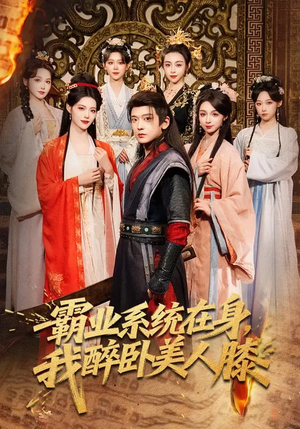 霸业系统在身，我醉卧美人膝（83集）短剧太精彩了