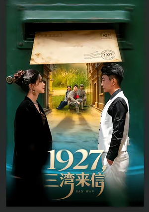 1927，三湾来信（75集）西瓜短剧免费看