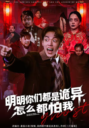 明明你们都是诡异，怎么都怕我（78集）古装短剧推荐