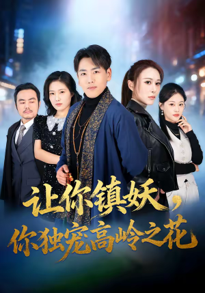 让你镇妖，你独宠高岭之花（68集）超好看短剧推荐