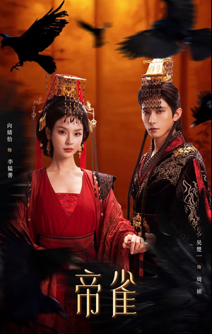 帝雀（80集）直接追到结尾