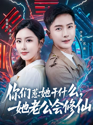 你们惹她干什么，她老公会修仙（75集）短剧视频分享