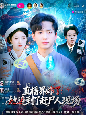 直播界炸了：她连到了赶尸人现场（80集）恋爱短剧分享