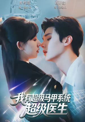 我有超级马甲系统：超级医生（71集）评价怎么样