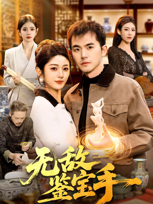 无敌鉴宝手（109集）最火短剧热播中