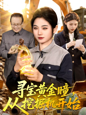 寻宝黄金瞳，从挖掘机开始（102集）最新火爆短剧