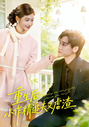 重生后，小撩精追夫又虐渣（80集）古代短剧推荐