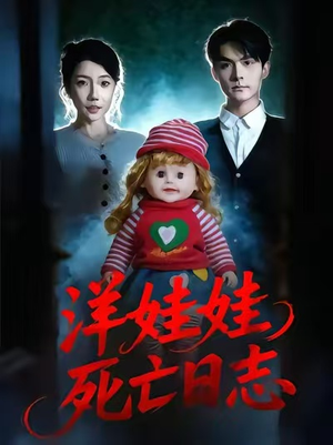 洋娃娃死亡日志（60集）一口气追完短剧