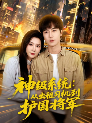 神级系统：从出租司机到护国将军（80集）分享好看短剧