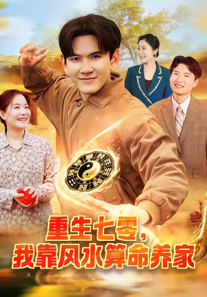 重生七零，我靠风水算命养家（102集）分享好看短剧