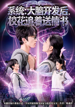 系统：大脑开发后，校花追着送情书（69集）免费看全集