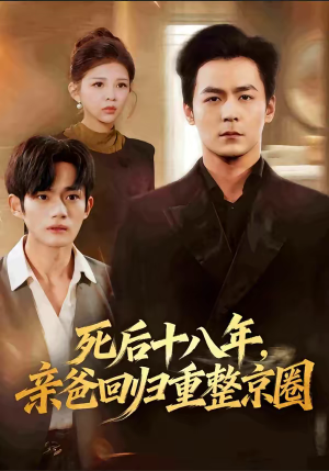 死后十八年，亲爸回归重整京圈（59集）热门短剧免费看